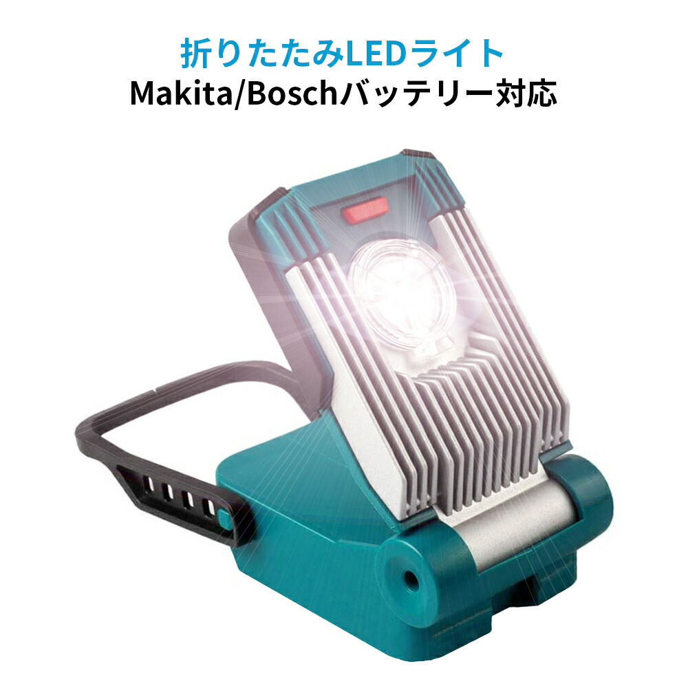 楽天市場】充電式LEDワークライト 1600ルーメン高輝度 マキタ/ボッシュ14.4v/18vバッテリー用 非常用ライト 防災ライト LEDランタン  防災グッズ 長時間連続点灯 地震や災害の備え レジャー/キャンプ/登山などのアウトドアにも役に立つ : ネットキー