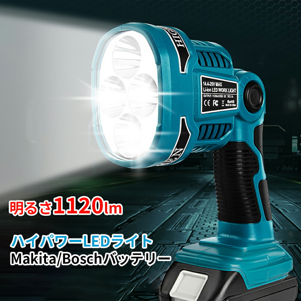 楽天市場】充電式LEDワークライト 1600ルーメン高輝度 マキタ/ボッシュ14.4v/18vバッテリー用 非常用ライト 防災ライト LEDランタン  防災グッズ 長時間連続点灯 地震や災害の備え レジャー/キャンプ/登山などのアウトドアにも役に立つ : ネットキー