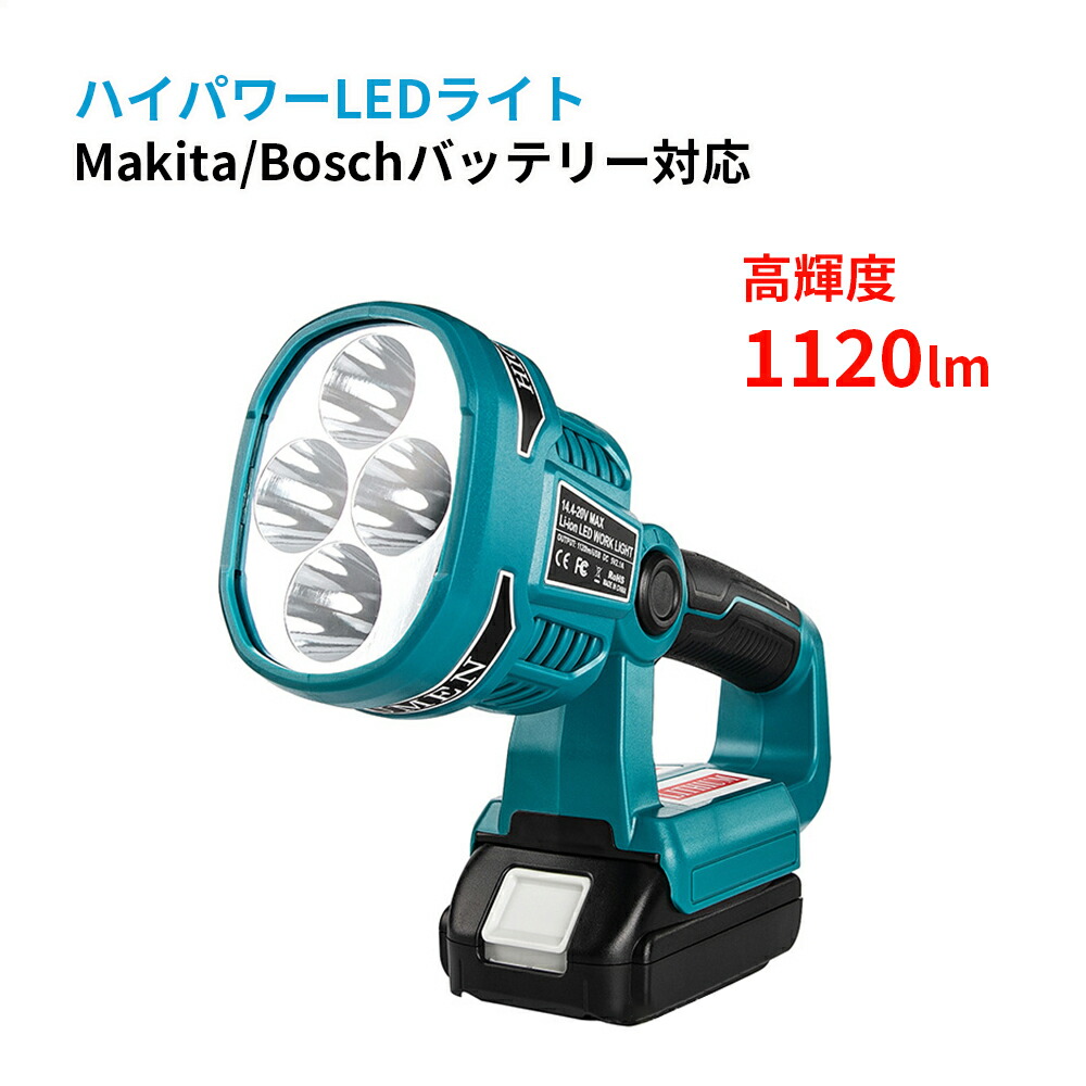 楽天市場】充電式LEDワークライト 1600ルーメン高輝度 マキタ/ボッシュ14.4v/18vバッテリー用 非常用ライト 防災ライト LEDランタン  防災グッズ 長時間連続点灯 地震や災害の備え レジャー/キャンプ/登山などのアウトドアにも役に立つ : ネットキー