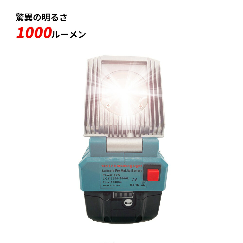 楽天市場】充電式LEDワークライト 1600ルーメン高輝度 マキタ/ボッシュ14.4v/18vバッテリー用 非常用ライト 防災ライト LEDランタン  防災グッズ 長時間連続点灯 地震や災害の備え レジャー/キャンプ/登山などのアウトドアにも役に立つ : ネットキー