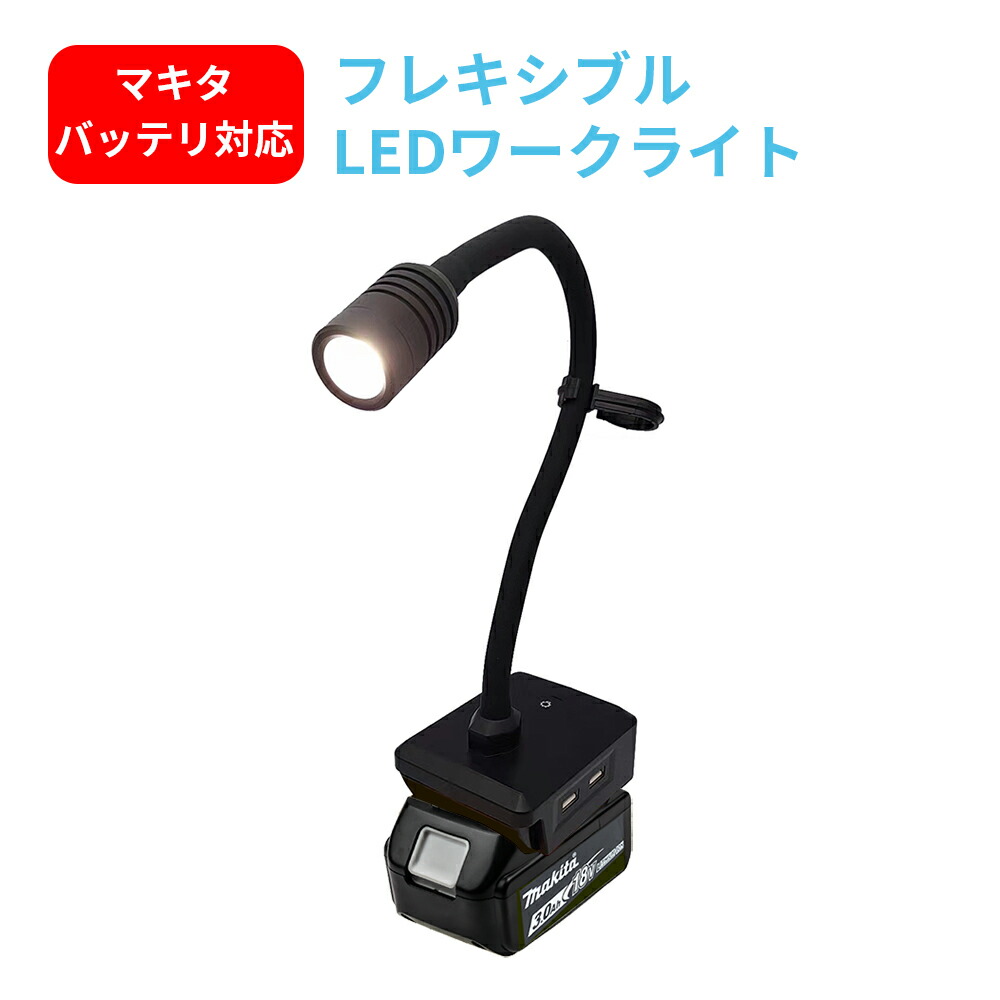 楽天市場】充電式ledワークライト 専用アダプター バッテリー切れ心配なく長時間点灯 出力21V/1A : ネットキー