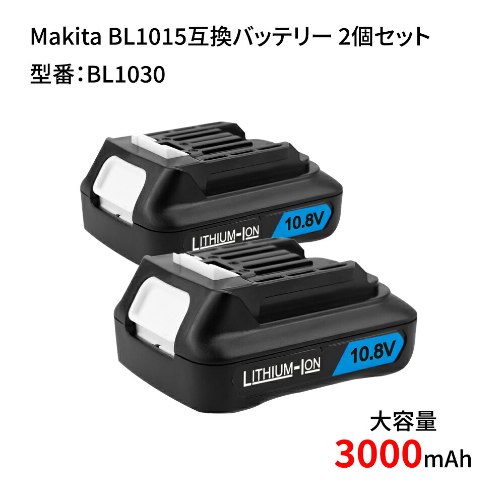 楽天市場 マキタ Makita Bl1015互換バッテリー 2個セット Bl1030 大容量 3000mah サムスンセル搭載 電動工具バッテリー 電池 充電器dc10wa対応 長期6ヵ月保証付き レビュー記入 ネットキー