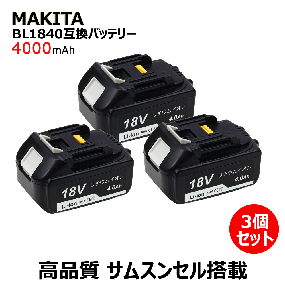 楽天市場 Makita マキタ Bl1840 互換バッテリー 互換電池 高品質 長期1年保証付き レビュー記入 大容量 18v 4000mah リチウムイオン 電池 バッテリー 3個セット 安心のサムスンセル搭載 ネットキー
