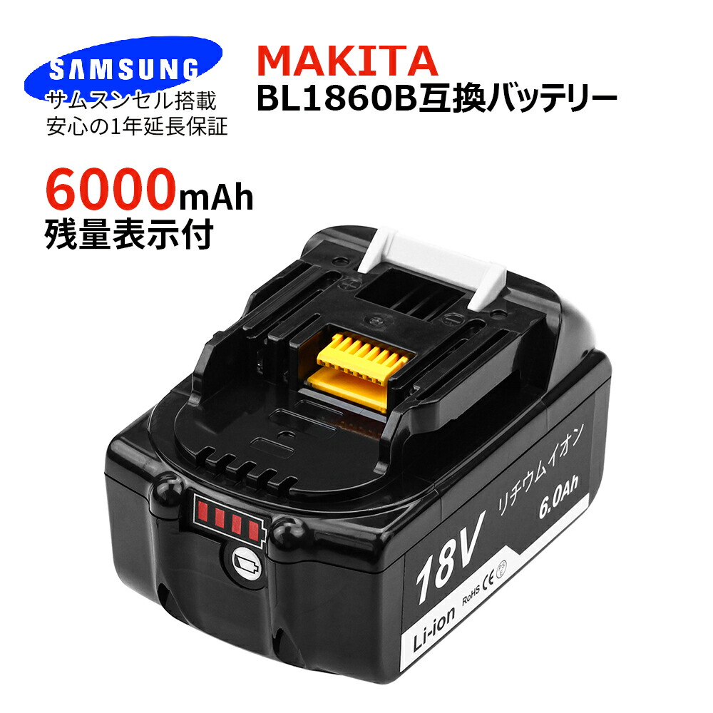 超目玉】 マキタバッテリー BL1860B 18V 6000mAh 大容量 互換電池 電池残量表示 残量検知機能搭載 リチウムイオン電池  高品質サムスンセル搭載 長期1年保証付き レビュー記入 fucoa.cl