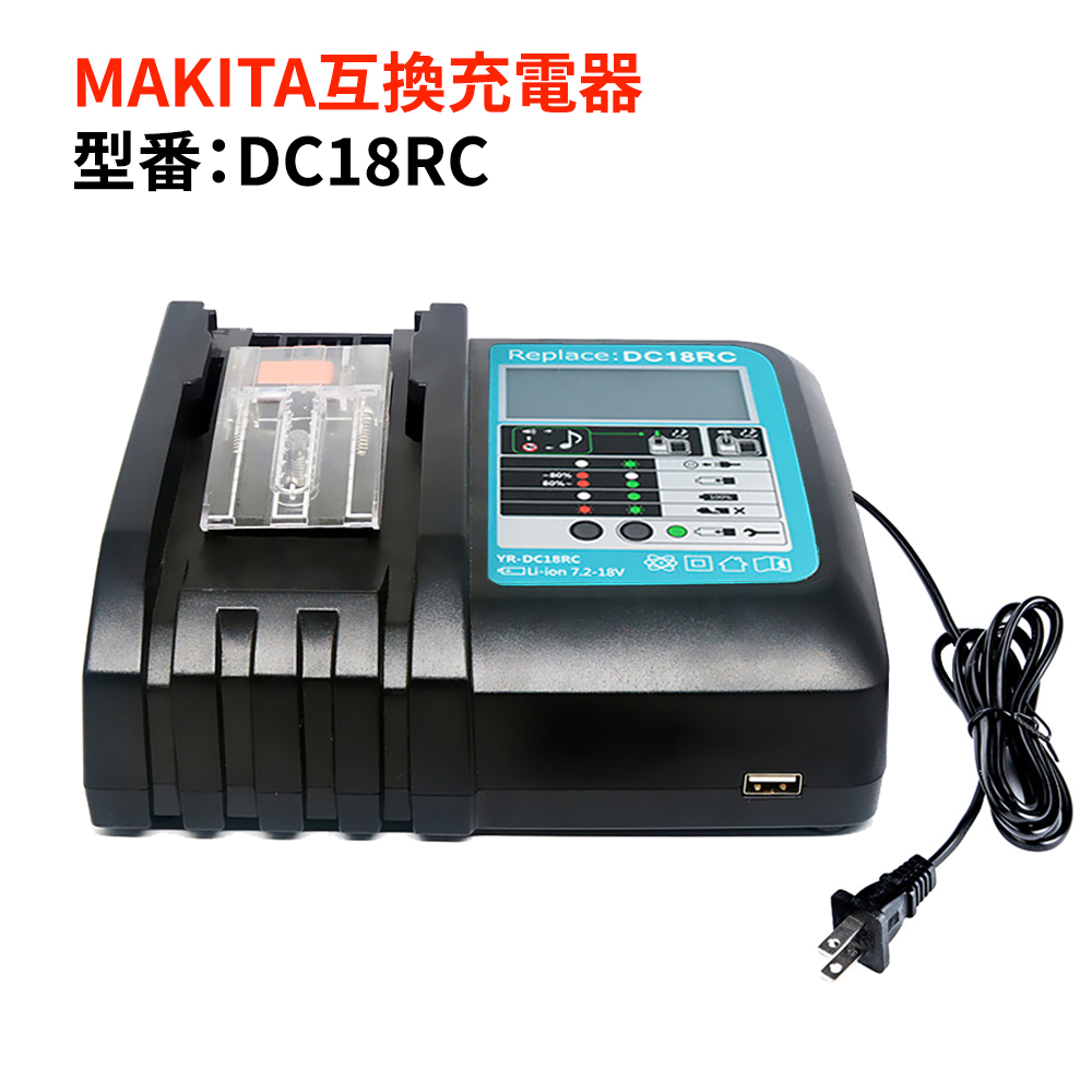【楽天市場】マキタ makita DC18RC互換充電器 液晶大画面 残量表示 3.0A急速充電 バッテリー チャージャー 充電完了メロディ