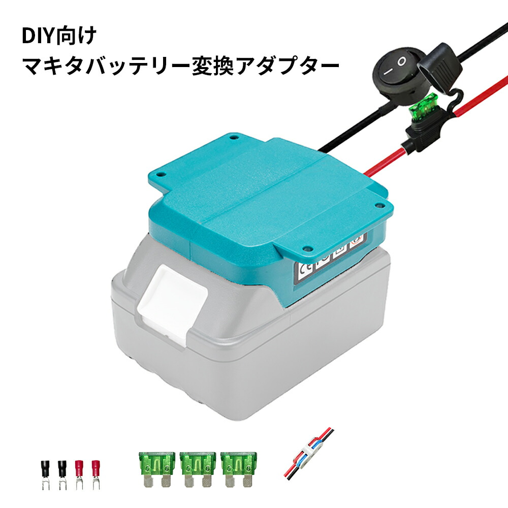 楽天市場】マキタ変換アダプター 電源コネクター 保護ヒューズ&電源スイッチ搭載 DIY向け 14.4V/18Vリチウムイオンバッテリー対応 :  ネットキー