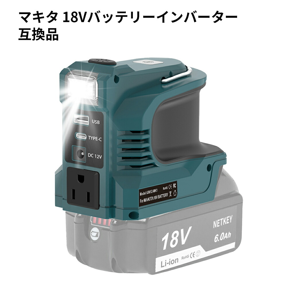 マキタ 18V バッテリーインバーター 100Vポータブル電源 USB QC3.0/Type-C PD3.0/DC12V マルチ出力ポート搭載 様々なデバイス対応 照明からアウトドアまで使えるLEDライト付き 吊り下げ照明