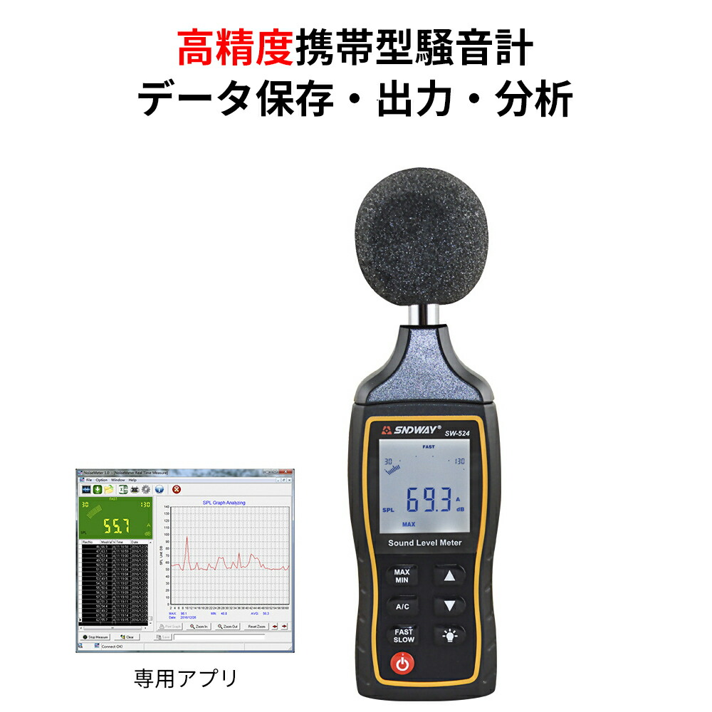 楽天市場】データ記録可能なデジタル騒音計 騒音データの出力・分析