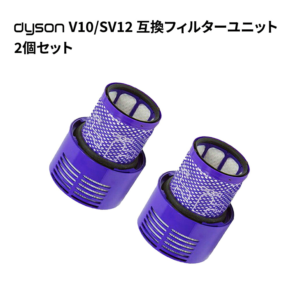 楽天市場 ダイソン V10 S12 フィルターユニット Filter Unit 高性能フィルター 互換品 Dysonコードレス掃除機部品 交換用パーツ アタッチメント 付属品 2個セット ネットキー