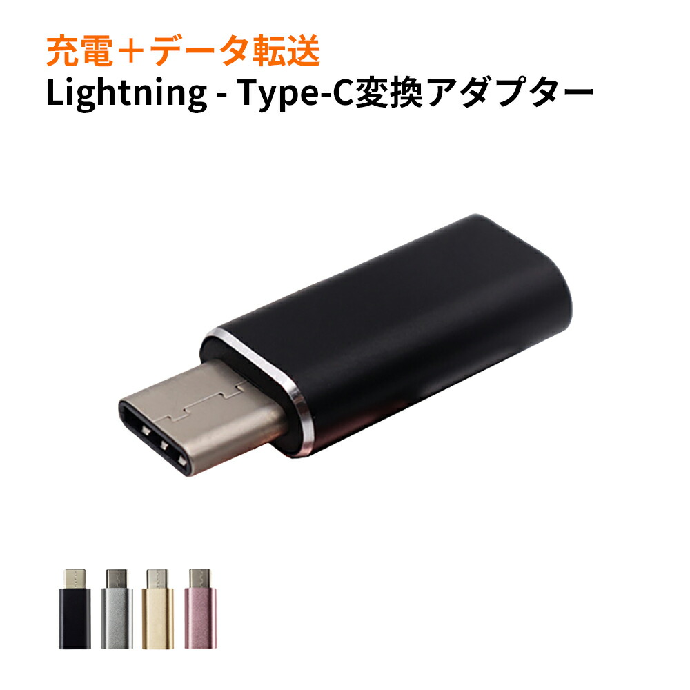 【楽天市場】lightning to typec変換コネクター 変換アダプター ライトニング to タイプC 変換 typecスマホの充電