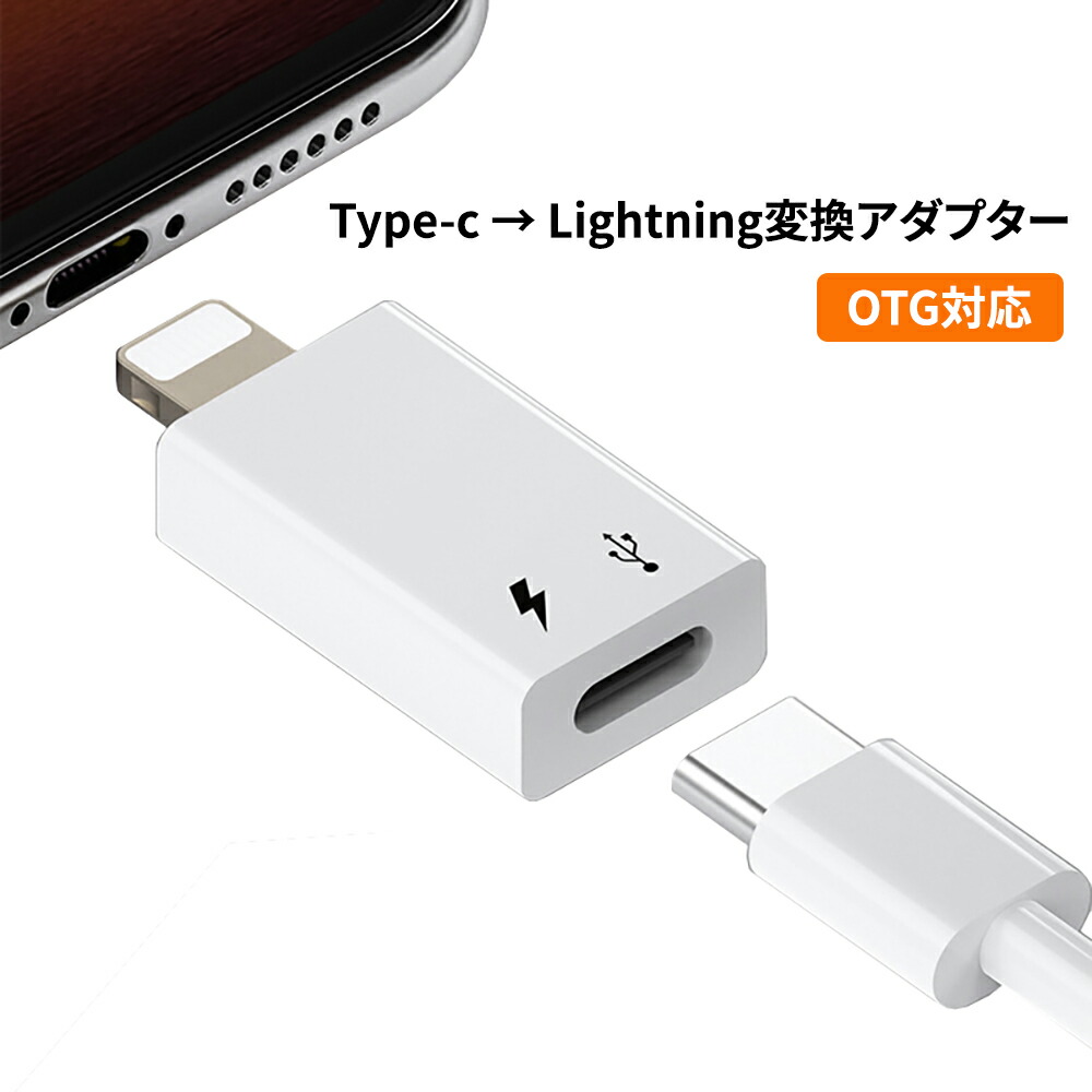 楽天市場 Usb Type C Lightning変換アダプター 変換コネクター Iphoneでtype Cイヤホンを使える 充電とデータ転送対応 Type C変換ケーブル Type Cからlightningに変換するアダプタ 高音質のままで音声出力 プラグアンドプレイ 接続だけで使える ネットキー