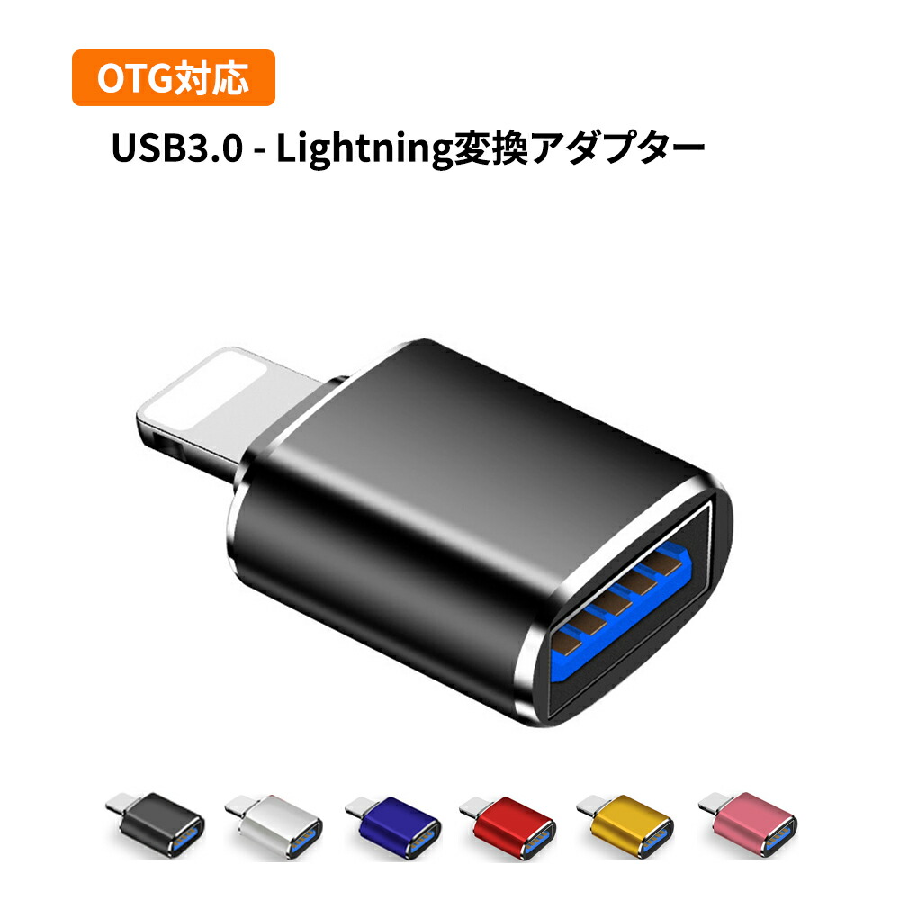 【楽天市場】USB3.0 Lightning変換アダプター 変換コネクター OTG機能搭載 デジカメ写真を直接iphone/iPadに