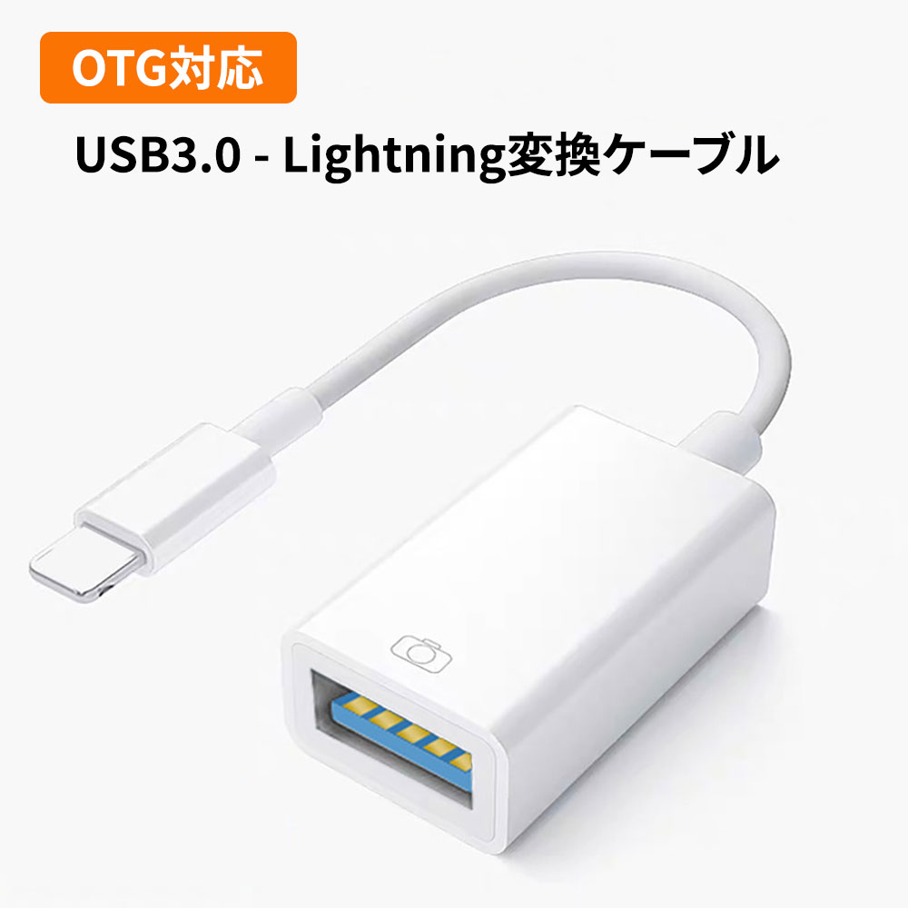 USB3.0 Lightning変換ケーブル 変換コネクター OTG機能搭載 デジカメ写真を直接iphone/iPadに取り込める USB からlightningに変換するアダプター プラグアンドプレイ 接続だけで使える ネットキー