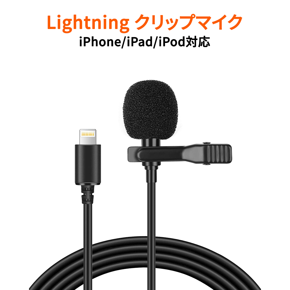 楽天市場 Iphone用マイク Lightningマイク コンデンサマイク 360 全方向集音 高感度 メタルクリップ 雑音防止機能 1 5mケーブルで遠くでも録音可能 ネットキー