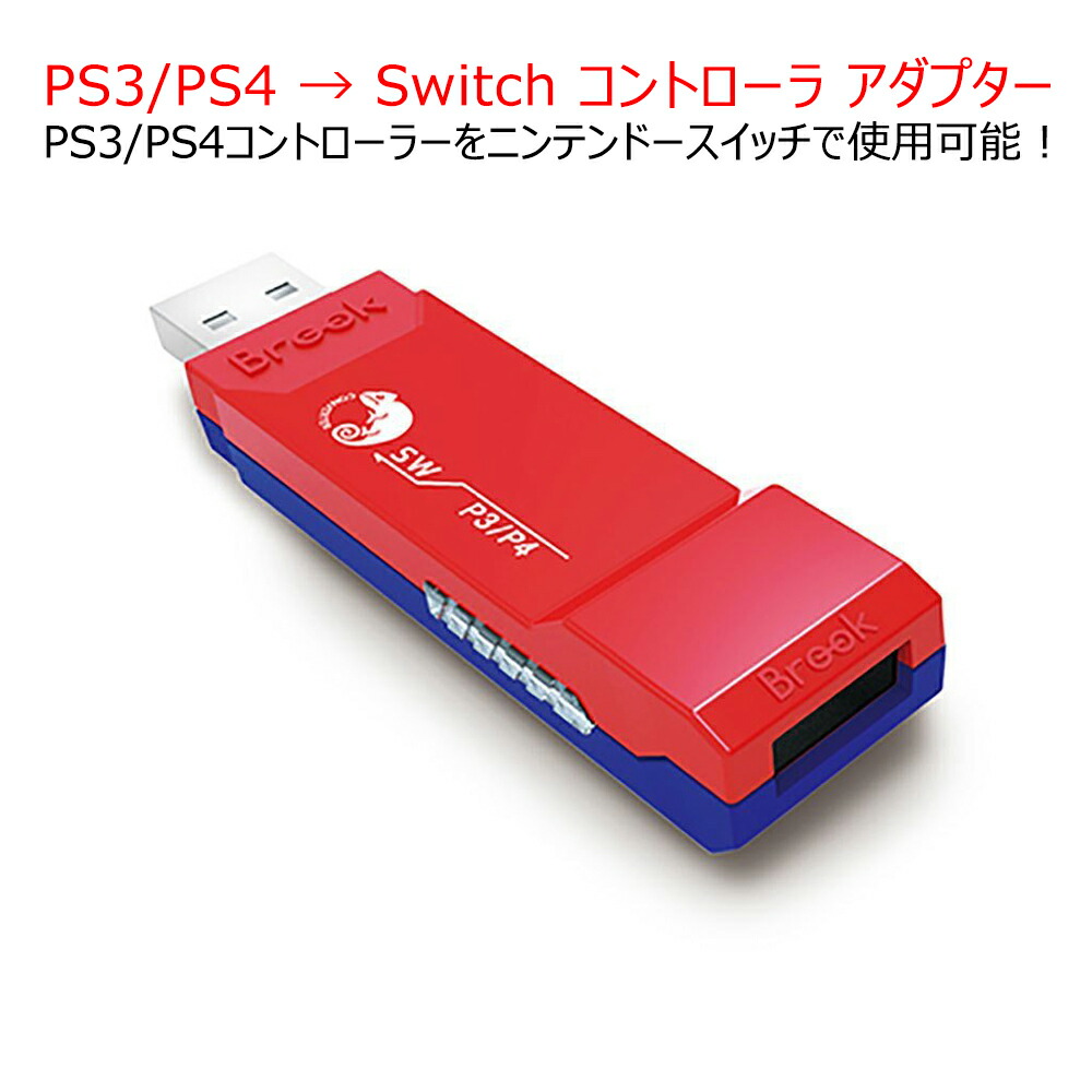 楽天市場】PS3/PS4コントローラーをニンテンドースイッチで使用可能に