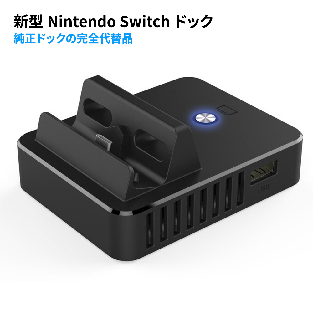 楽天市場 Nintendo Switchドック 完全代替品 任天堂 充電スタンド Type C To Hdmi変換 ニンテンドースイッチ ドック 充電モード Tv出力モード切替 ネットキー