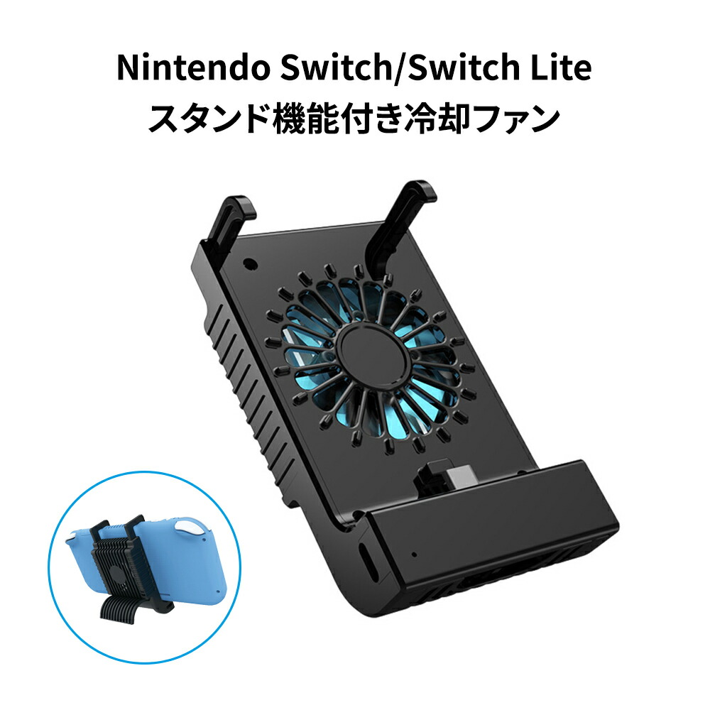 楽天市場 Nintendo Switch Switch Lite冷却ファン 卓上スタンド ニンテンドスイッチ散熱器 冷却扇風機 排熱装置 ハイパワー 静音 冷却しながら充電可能 電源on Off可 本体給電 外部給電切替 ネットキー