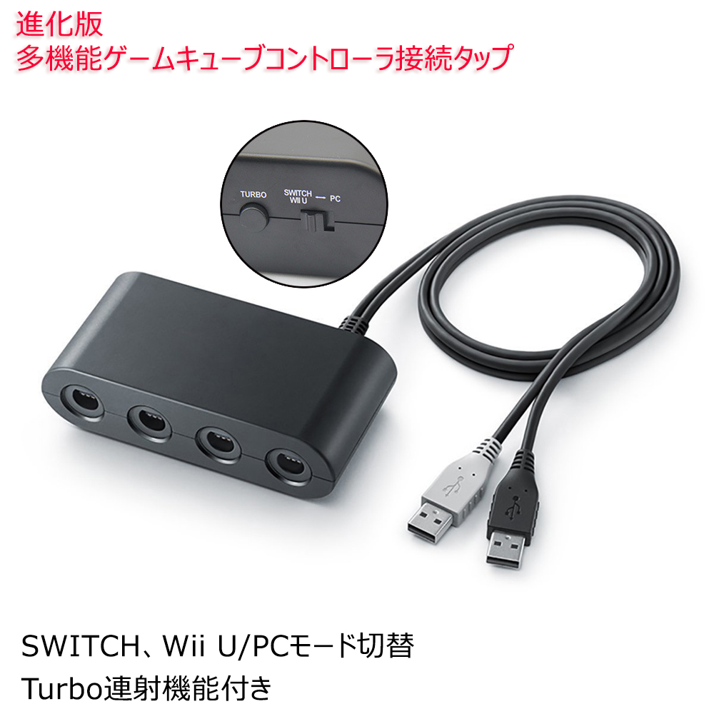 楽天市場 進化版 Switch Wii U Pc用 ゲームキューブコントローラ接続タップ 互換品 2モード切替 Turbo連射機能付き ネットキー