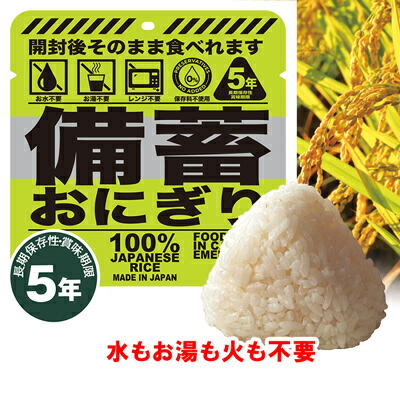 備蓄 おにぎり ５年保存 おむすび だし醤油味 正規品（沖縄・離島は配送不可） 水もお湯も火も不要 開封後すぐに食べれる <br> 米 コメ 非常食 食料 保管 地震 対策 防災 企業 自治体 避難所 病院 介護 施設 学校 大学 警察 消防 役所  キャンプ アウトドア