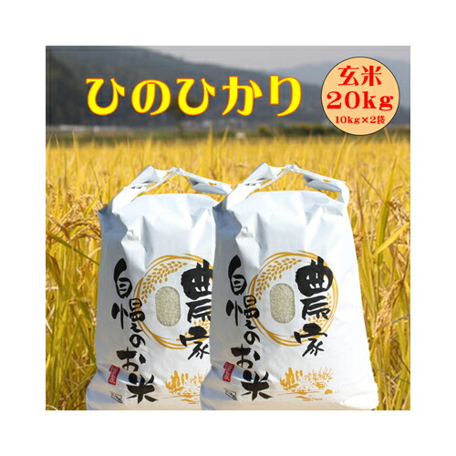 令和7年度 大分県産 新米 予約 ひのひかり 玄米 20kg(10kg× 令和7年度 大分県産 新米 予約 ひのひかり 玄米 20kg(10kg×