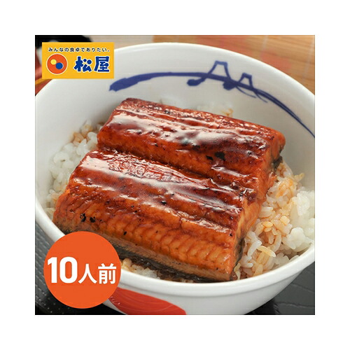 松屋 カット鰻 10人前 <冷凍> (離島配送不可)|ネットキング