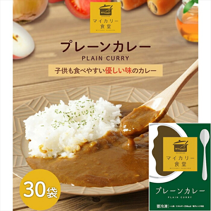 マイカリー食堂 プレーンカレー30個セット <冷凍> (離島配送不可) ギフト gift 母の日 父の日 御中元 御歳暮 誕生日 プレゼント|ネットキング