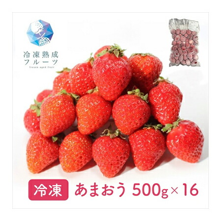 あまおう 8kg （500g×16パック） ＜冷凍＞  業務用 （北海道・沖縄・離島配送不可） <br> 国産 イチゴ 苺 いちご 冷凍フルーツ デザート バレンタイン ホワイトデー 手作り ケーキ スイーツ アートロックフリーザー 急速３Ｄ冷凍 イベント