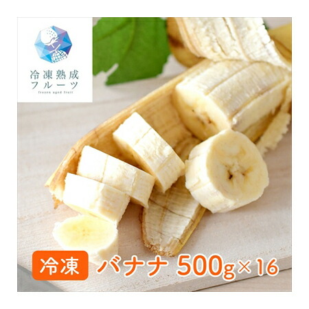 バナナ 8kg （500g×16パック） ＜冷凍＞  業務用 （北海道・沖縄・離島配送不可） <br> 冷凍フルーツ デザート バレンタイン ホワイトデー 手作り ケーキ スイーツ アートロックフリーザー 急速３Ｄ冷凍 イベント