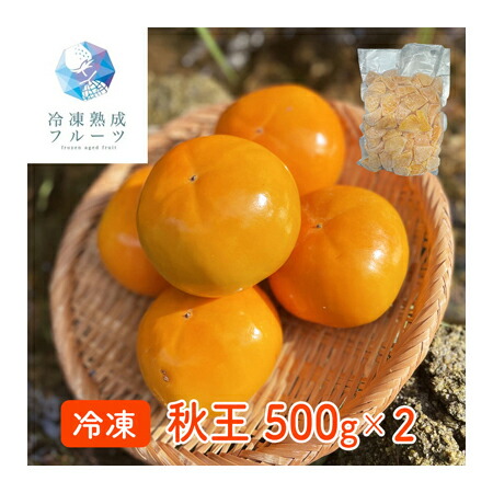秋王 1kg （500g×2パック） ＜冷凍＞ （北海道・沖縄・離島配送不可） <br> 国産 柿 かき 冷凍フルーツ デザート バレンタイン ホワイトデー 手作り ケーキ スイーツ アートロックフリーザー 急速３Ｄ冷凍 イベント