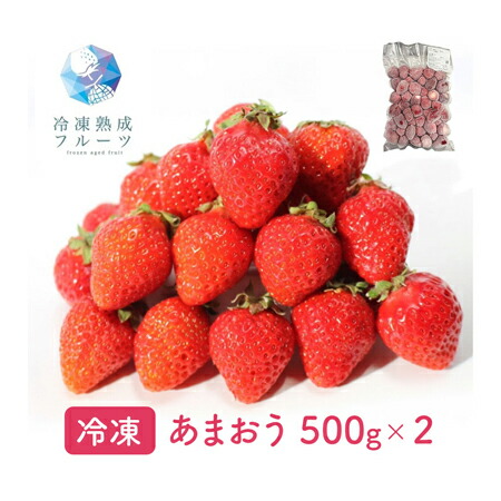 あまおう 1kg （500g×2パック） ＜冷凍＞ （北海道・沖縄・離島配送不可） <br> 国産 イチゴ 苺 いちご 冷凍フルーツ デザート バレンタイン ホワイトデー 手作り ケーキ スイーツ アートロックフリーザー 急速３Ｄ冷凍 イベント