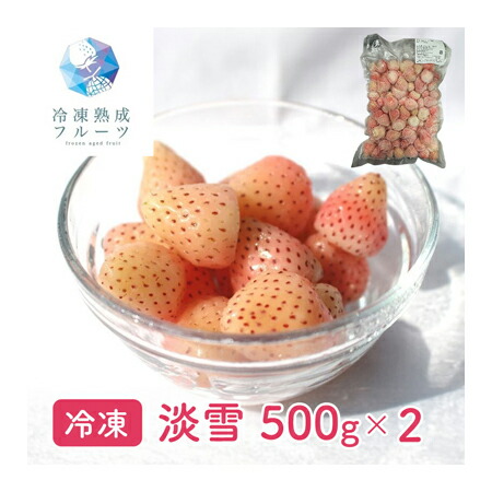 淡雪 （いちご） 1kg （500g×2パック） ＜冷凍＞ （北海道・沖縄・離島配送不可） <br> 国産 あわゆき ピンク イチゴ 苺 いちご 冷凍フルーツ デザート バレンタイン ホワイトデー 手作り ケーキ スイーツ アートロックフリーザー 急速３Ｄ冷凍 イベント