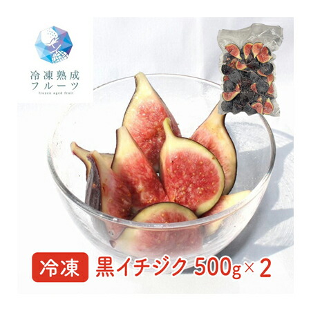 黒イチジク 1kg （500g×2パック） ＜冷凍＞ （北海道・沖縄・離島配送不可） <br> 国産 いちじく 冷凍フルーツ デザート バレンタイン ホワイトデー 手作り ケーキ スイーツ アートロックフリーザー 急速３Ｄ冷凍 イベント