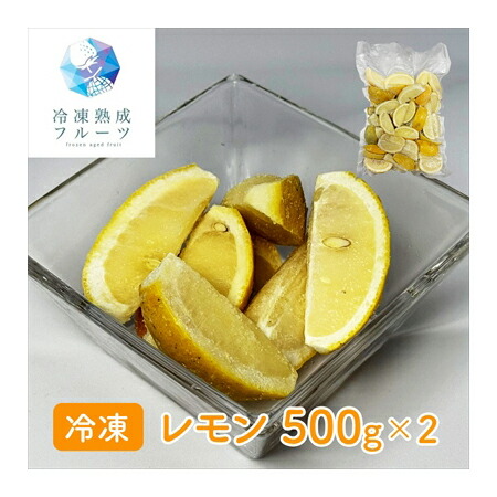 レモン 1kg （500g×2パック） ＜冷凍＞  （北海道・沖縄・離島配送不可） <br> 国産 レモン れもん 冷凍フルーツ デザート バレンタイン ホワイトデー 手作り ケーキ スイーツ アートロックフリーザー 急速３Ｄ冷凍 イベント