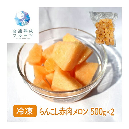 らんこし赤肉メロン 1kg （500g&times;2パック） ＜冷凍＞ （北海道・沖縄・離島配送不可） 国産 赤肉 メロン めろん 蘭越町 冷凍フルーツ デザート バレンタイン ホワイトデー 手作り ケーキ スイーツ アートロックフリーザー 急速３Ｄ冷凍 イベント｜ネットキング