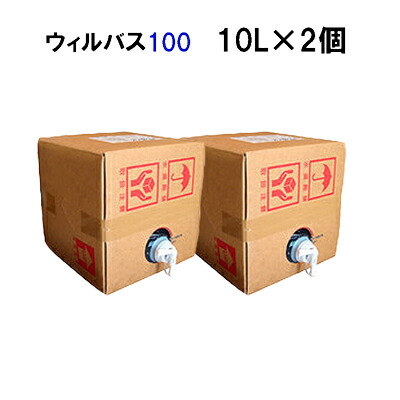 ウィルバス 100ppm 10L バロンボックス （２箱セット） 定期便あり 保育園 飲食店 介護施設 ホテル 家庭用 日本製 食品添加物殺菌料 次亜塩素酸ナトリウム HACCP対応 新入荷 正規品