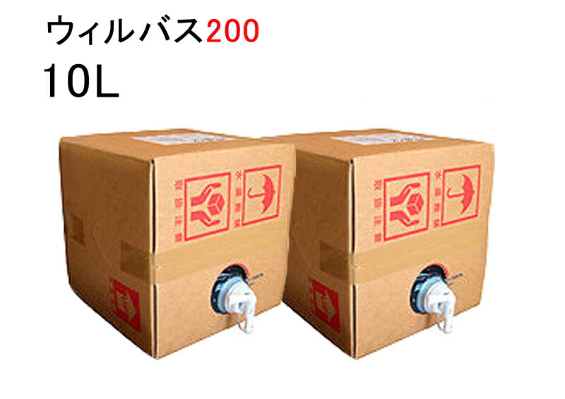 ウィルバス200 10Lバロンボックス×２個セット 【お得な定期購入も可】 新入荷正規品 次亜塩素酸ナトリウム 200ppm 人やペットにも 安心 安全 殺菌料 日本製 保育園 学校 老健施設 飲食店 旅館 HACCP対応