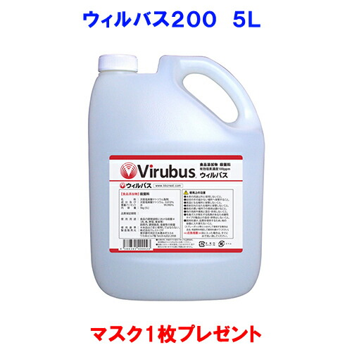 ウィルバス200 正規品 5L ポリタンク （マスク１枚付き） 保育園 飲食店 介護施設 ホテル 家庭用 日本製 食品添加物殺菌料 次亜塩素酸ナトリウム HACCP対応 新入荷 200ppm