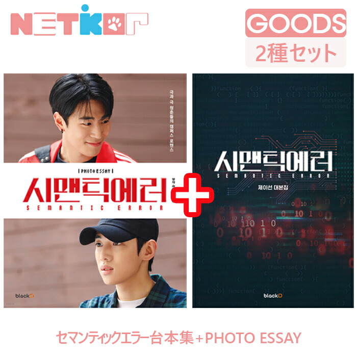 (2種セット)【セマンティックエラー】 PHOTO ESSAY+台本集 韓国ドラマ パクソハム DKZ【送料無料】