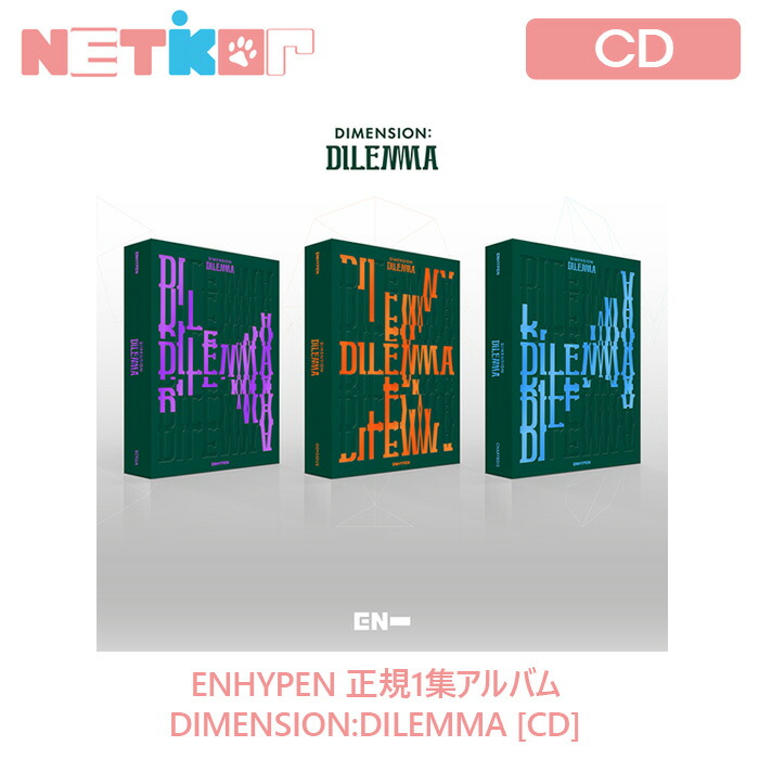 楽天市場 3種選択 ポスターなしでお得 Enhypen 正規1集アルバム Dimension Dilemma 送料無料 韓国チャート反映 当店特典 エンハイプン Netkor
