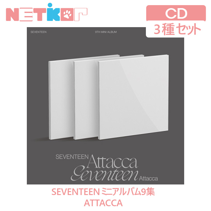 Yes24特典 3種セット ポスター丸めて Seventeen ミニアルバム9集 Attacca 初回特典 当店限定特典 送料無料 韓国チャート反映 セブンティーン Kuechen Ly