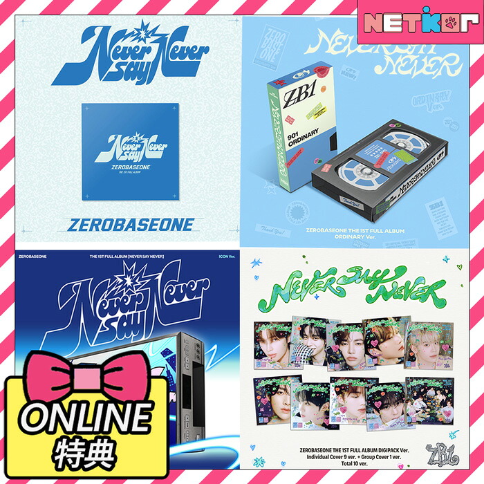 楽天市場】ZEROBASEONE 正規1集アルバム NEVER SAY NEVER