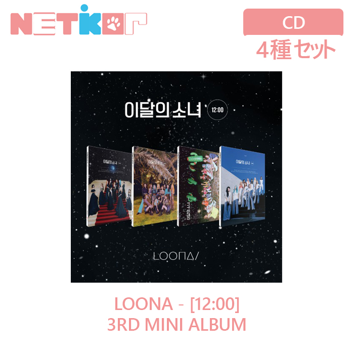 宅送 楽天市場 4種セット ポスター無しで格安 Loona ミニ3集アルバム 12 00 送料無料 プレオーダーポスター 韓国チャート反映 今月の少女 Netkor 配送員設置送料無料 Www Kioskogaleria Com