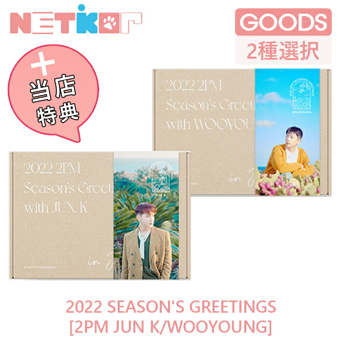 2PM - 2PMジュノ　シーグリ2025 楽天市場】【推し活SALE】 2PM [ 2025 SEASON'S GREETINGS ] 4種