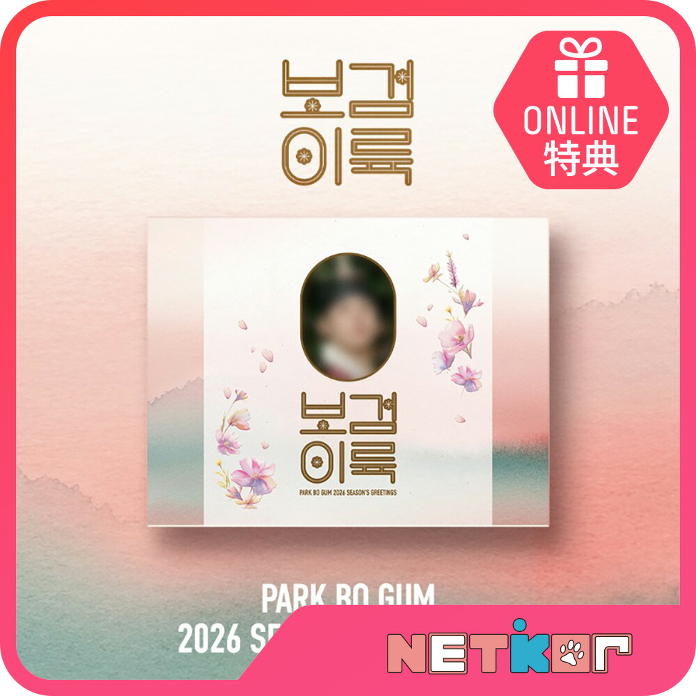 楽天市場】【公式特典付き】PARK BO GUM MD 公式グッズ パクボゴム