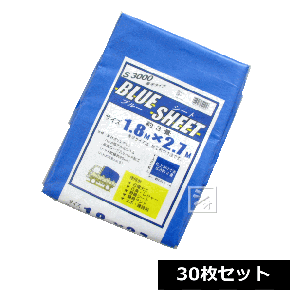 ブルーシート 厚手 #3000 1.8m×2.7m 30枚セット ~R~ 100%品質保証!