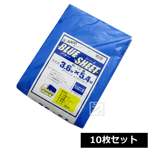 ブルーシート 厚手 #3000 3.6m×5.4m (10枚セット) ~R~|ねっとんや