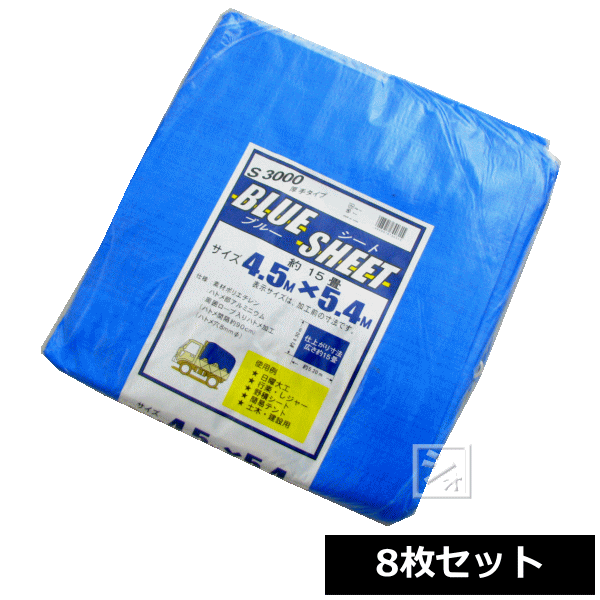 ブルーシート 厚手 #3000 4.5m&times;5.4m （8枚セット） ~R~｜ねっとんや