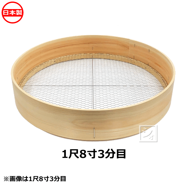 楽天市場】木枠ふるい 1尺5寸 6目 亜鉛網 約5mm角 日本製 ~R~ : ねっとんや