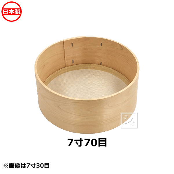 楽天市場】木枠ふるい 7寸 100目 真鍮網 約0.3mm角 日本製 ~R