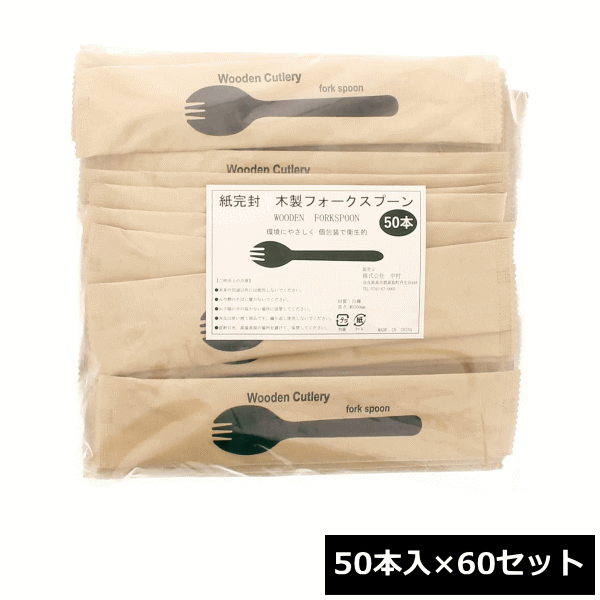 中村 木製フォークスプーン 約16cm 紙完封 (50本入×60セット) ~R~|ねっとんや